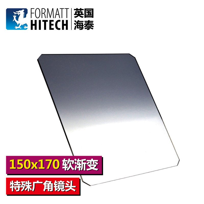 英国海泰FORMATT HITECH方形渐变滤镜 150x170mm 0.9SE 软三档 GND中灰软渐变镜