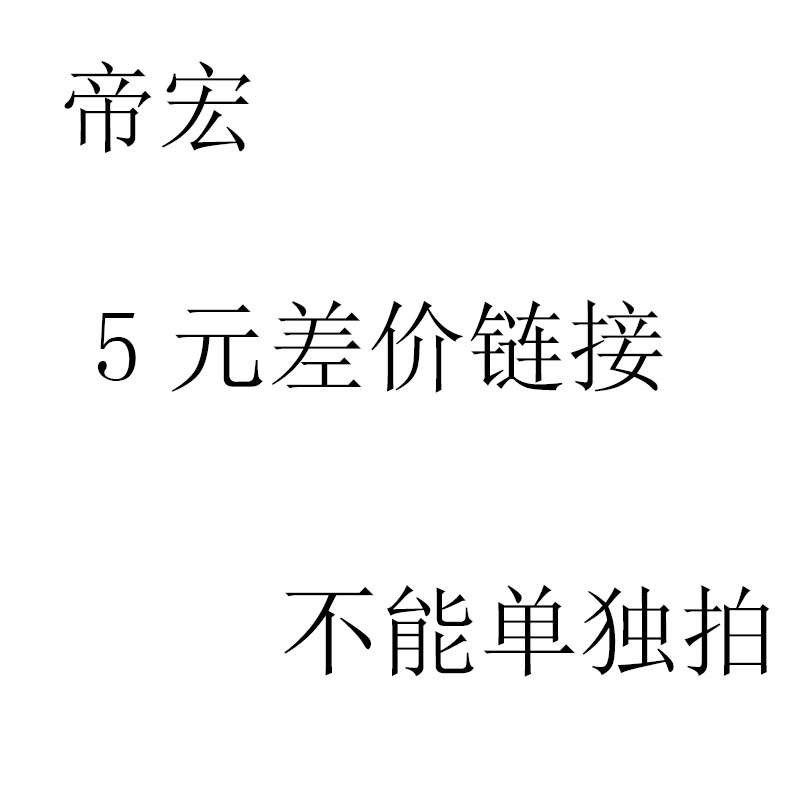 帝宏邮费差价5元差价链接 实付金额请不要用优惠券