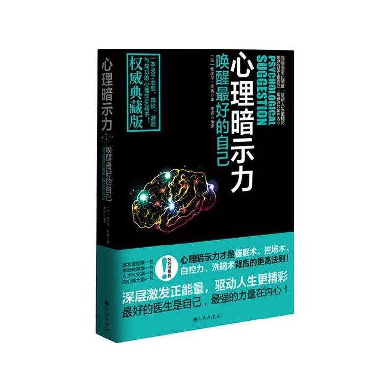 心理暗示力：唤醒最好的自己