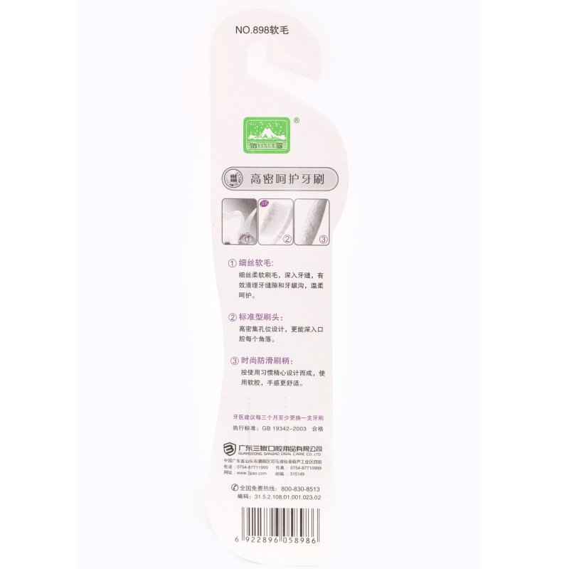 怡雪高密呵护牙刷898 软毛