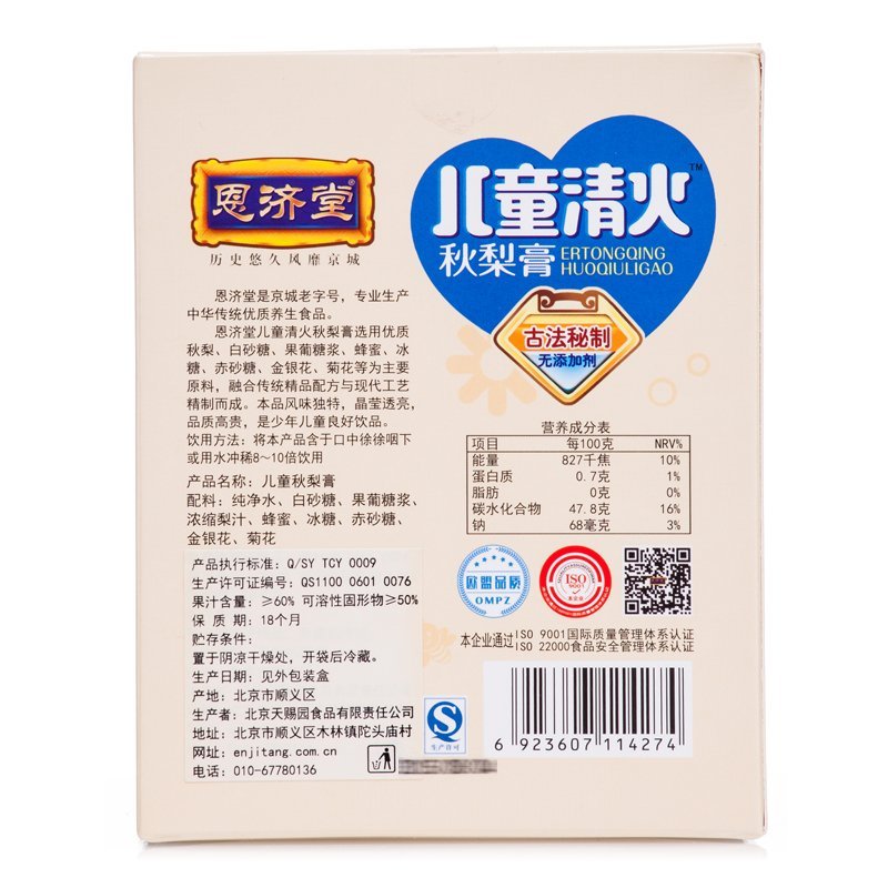 恩济堂儿童清火秋梨膏375g 盒装 冲调类