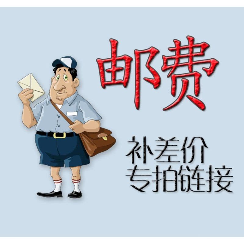 补差价，邮费图片