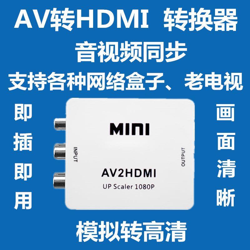 AV转HDMI转换器 连接线 RCA转HDMI 机顶盒转电视 显示器HDMI图片