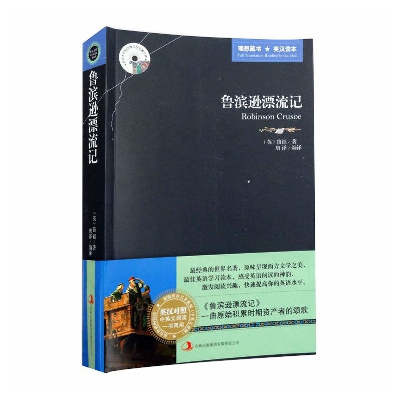 正版鲁滨逊漂流记中英英汉对照英文版 中文版双语版原版原著鲁宾逊漂流记鲁滨孙漂流记英语读本畅销书籍 笛福著 摘要书评在线阅读 苏宁易购图书