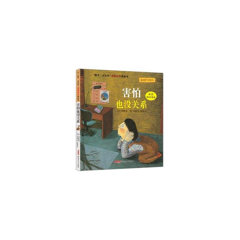 孩子没关系逆商培养图画书:害怕也没关系