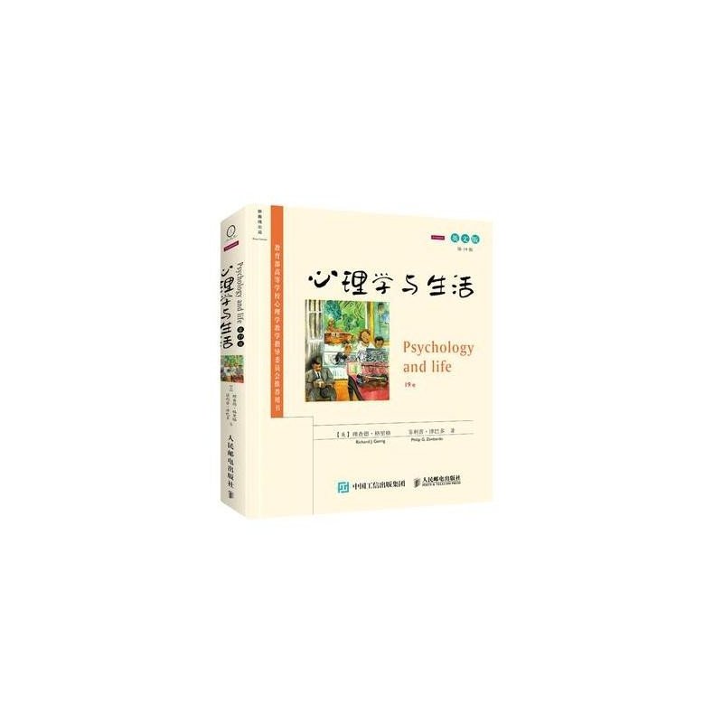 心理学与生活(第19版,英文版)