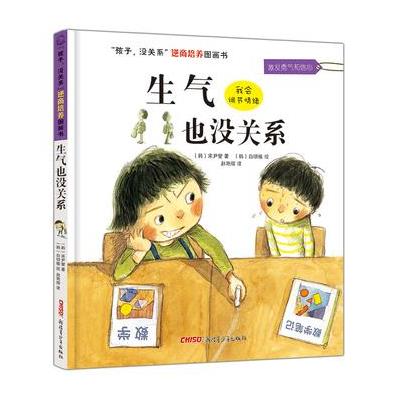 孩子没关系逆商培养图画书：生气也没关系