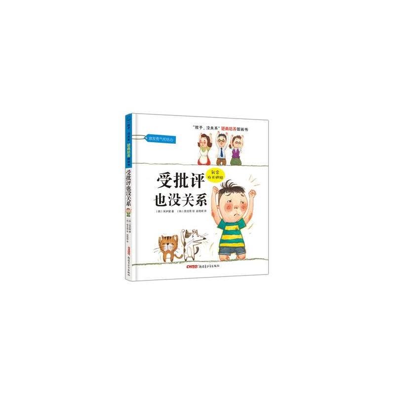 孩子没关系逆商培养图画书:受批评也没关系图片