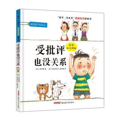 孩子没关系逆商培养图画书:受批评也没关系