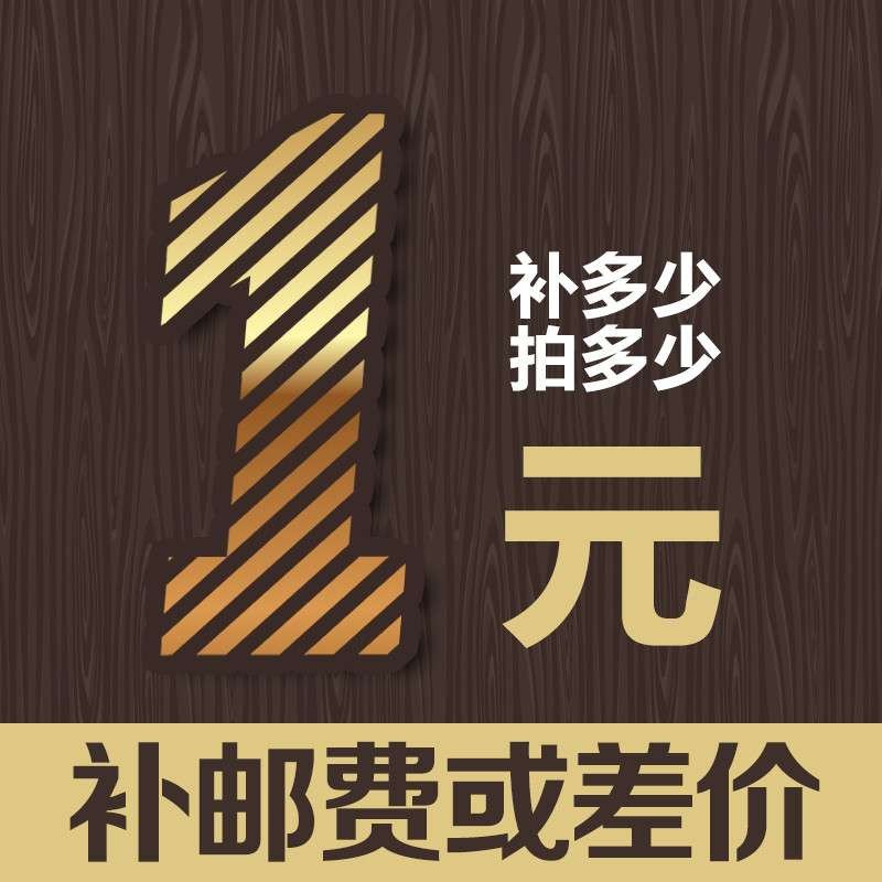 补差价链接专用补费链接 补多少元拍多少件