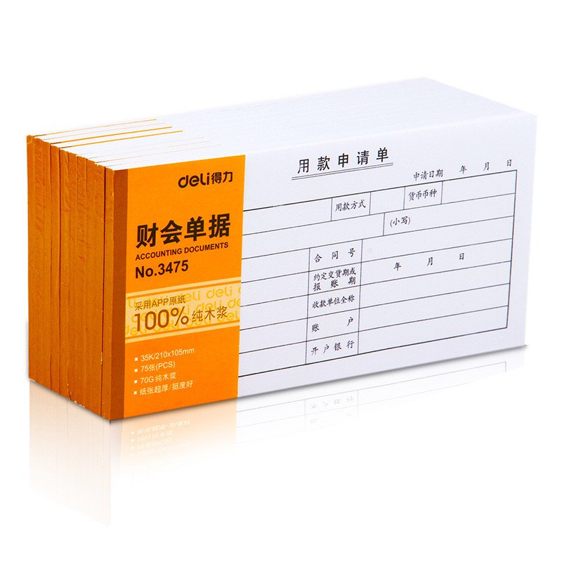 得力deli3475 用款申请单用款收据单 35K 75张210*105mm 财会用品 20本