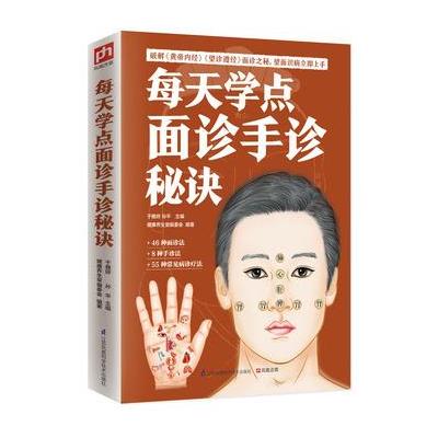 每天学点面诊手诊秘诀:一分钟揽镜自测,人体异状一看便知