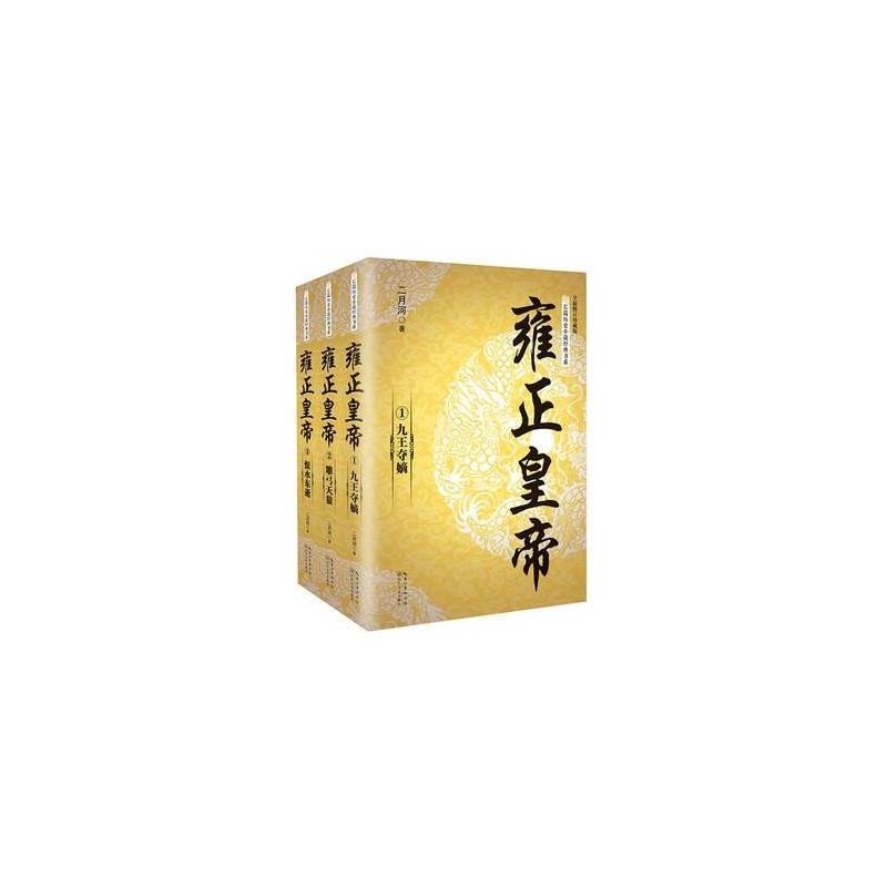 雍正皇帝(全三册)(长篇历史小说经典书系)