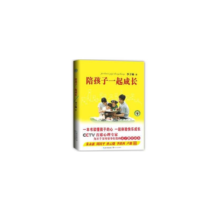 陪孩子一起成长:CCTV首席心理专家为万千父母量身打造的亲子教育读本
