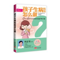 孩子生病妈妈怎么做