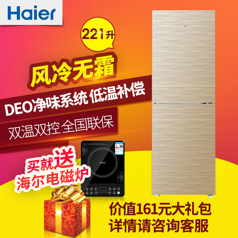 海尔(Haier)BCD-221WDGQ 221L金色家用双门两门风冷无霜电冰箱节能静音