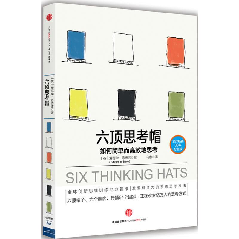 六顶思考帽:如何简单而高效地思考图片