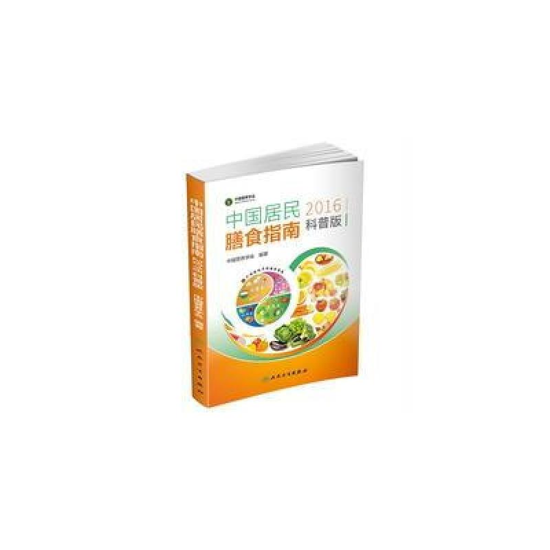 中国居民膳食指南(2016)(科普版)