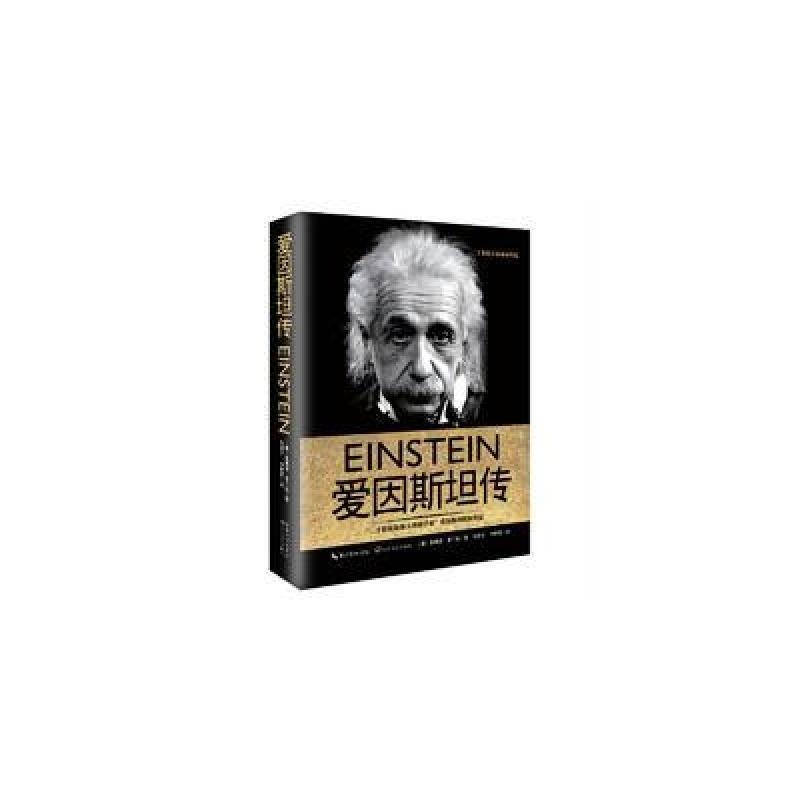 爱因斯坦传(爱因斯坦授权传记,霍金推崇备至的科学伟人)