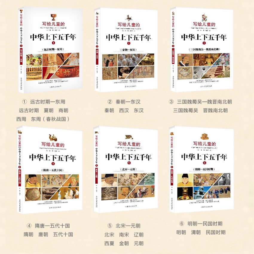 【 正版童书】写给儿童的中华上下五千年（全六册） 中国历史普及读本