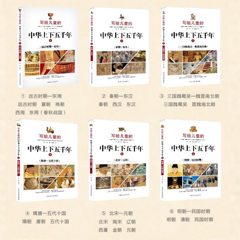 【 正版童书】写给儿童的中华上下五千年（全六册） 中国历史普及读本