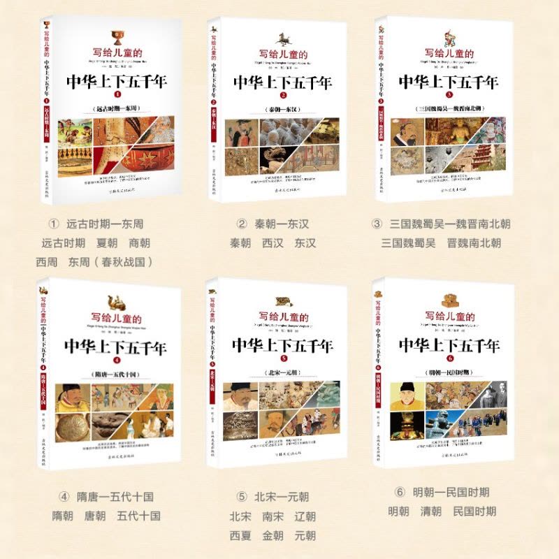 【 正版童书】写给儿童的中华上下五千年（全六册） 中国历史普及读本图片