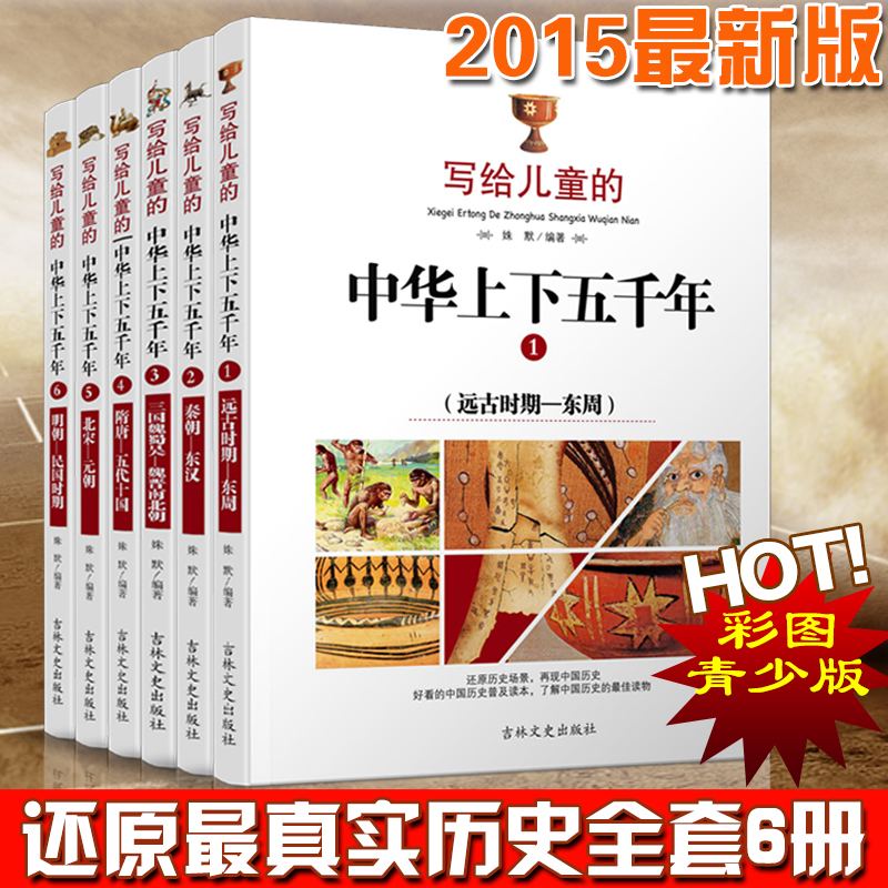 【 正版童书】写给儿童的中华上下五千年（全六册） 中国历史普及读本