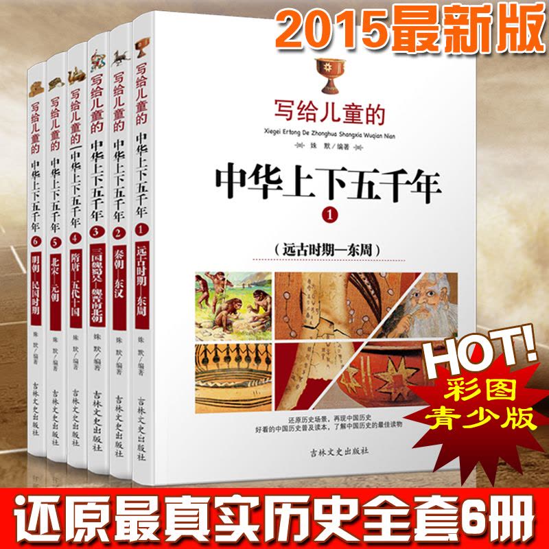 【 正版童书】写给儿童的中华上下五千年（全六册） 中国历史普及读本图片