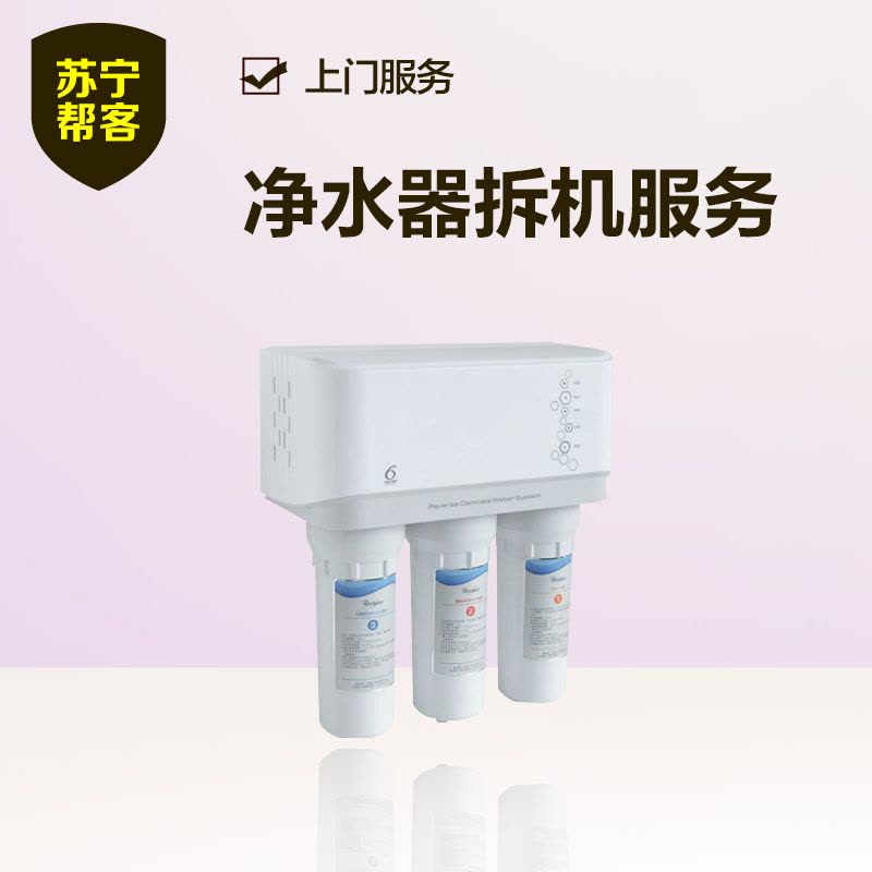 净水器拆机服务 帮客服务 上门服务图片