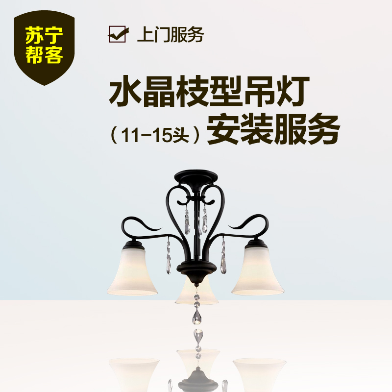 水晶枝型吊灯安装（11-15头） 苏宁帮客灯具安装上门服务高清大图