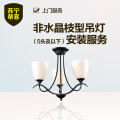 非水晶枝型吊灯安装（5头及以下）苏宁帮客灯具安装服务 上门服务