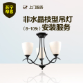 非水晶枝型吊灯安装（8-10头）上门服务
