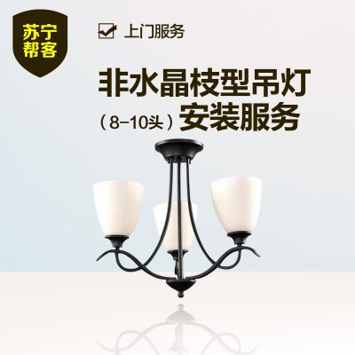 非水晶枝型吊灯安装（8-10头）上门服务