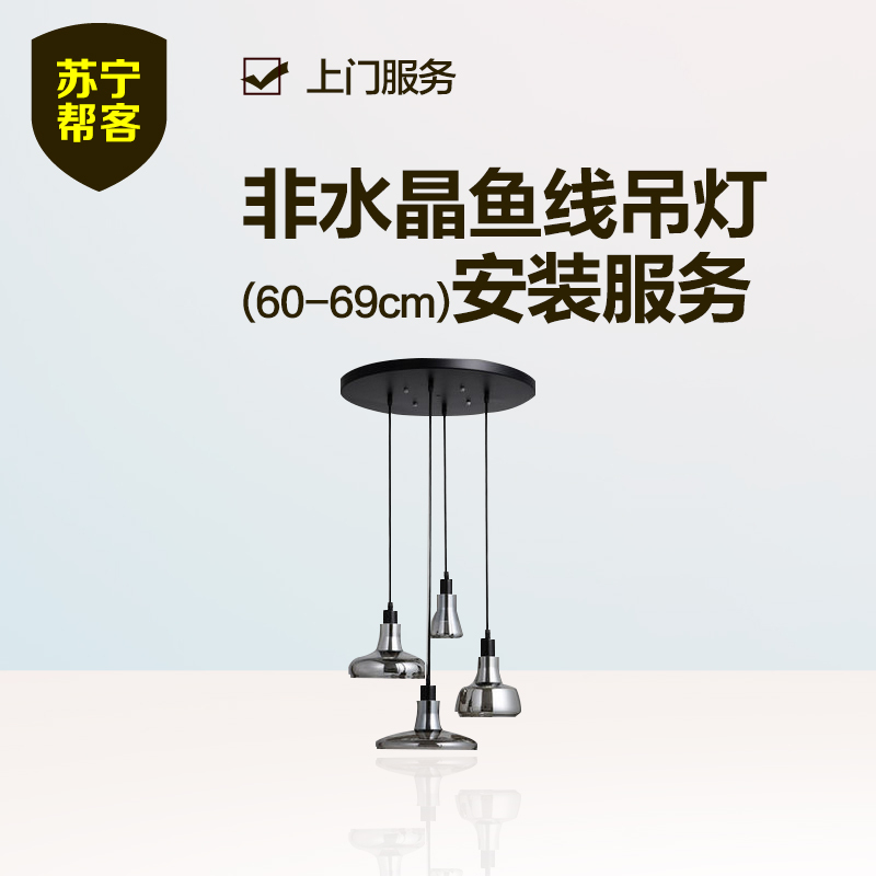 非水晶鱼线吊灯安装（60-69cm） 苏宁帮客灯具安装服务 上门服务