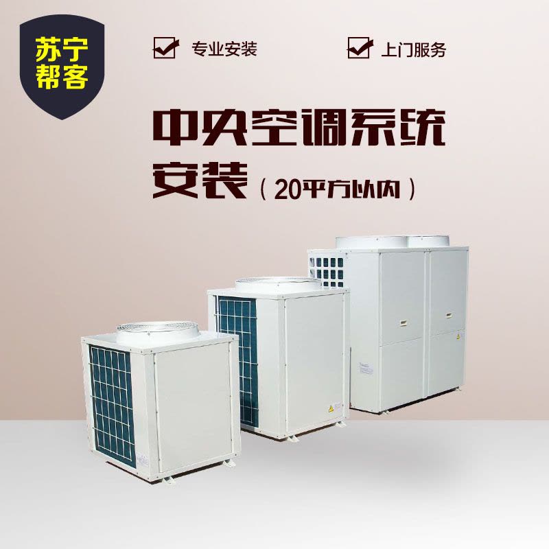 中央空调系统安装（20平方以内）图片