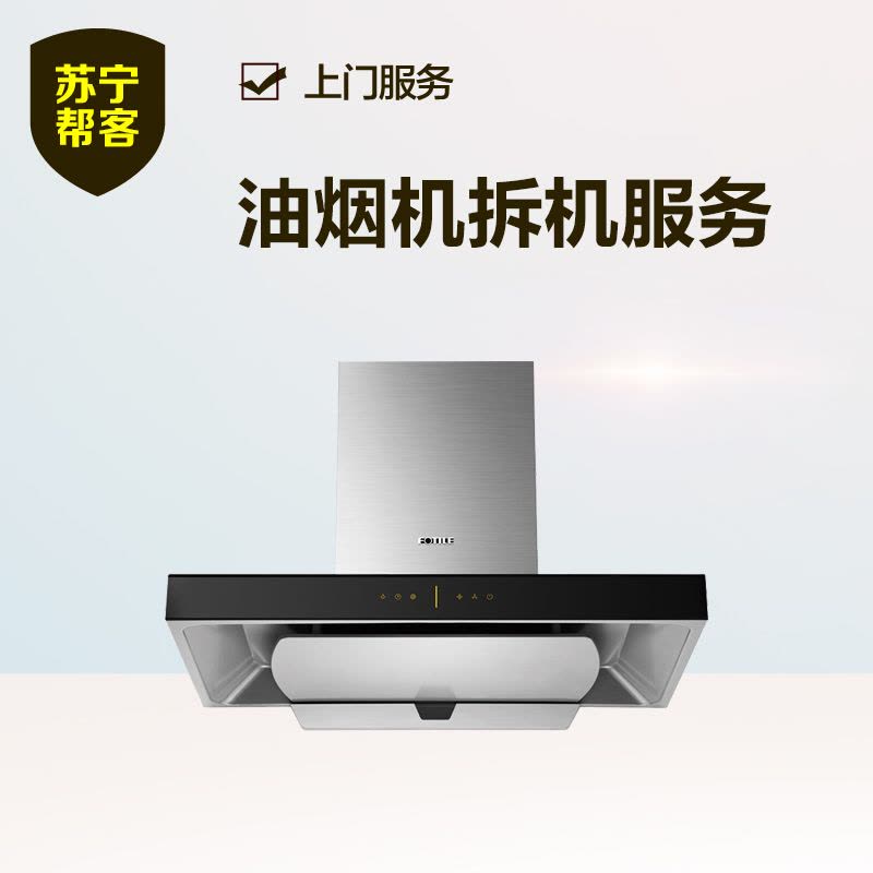 油烟机拆机服务 旧机拆卸 帮客上门服务图片