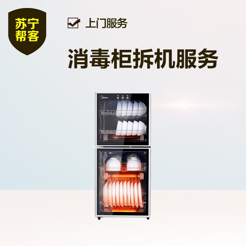 消毒柜拆机 帮客上门服务图片