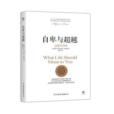 自卑与超越(完整全译本)