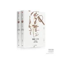 激荡三十年-中国企业1978-2008-(全2册)