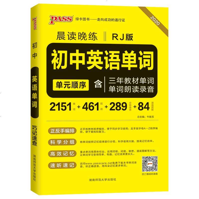 2020初中英语单词(人教版)(32K)/晨读晚练 牛胜玉 著 文教 文轩网图片