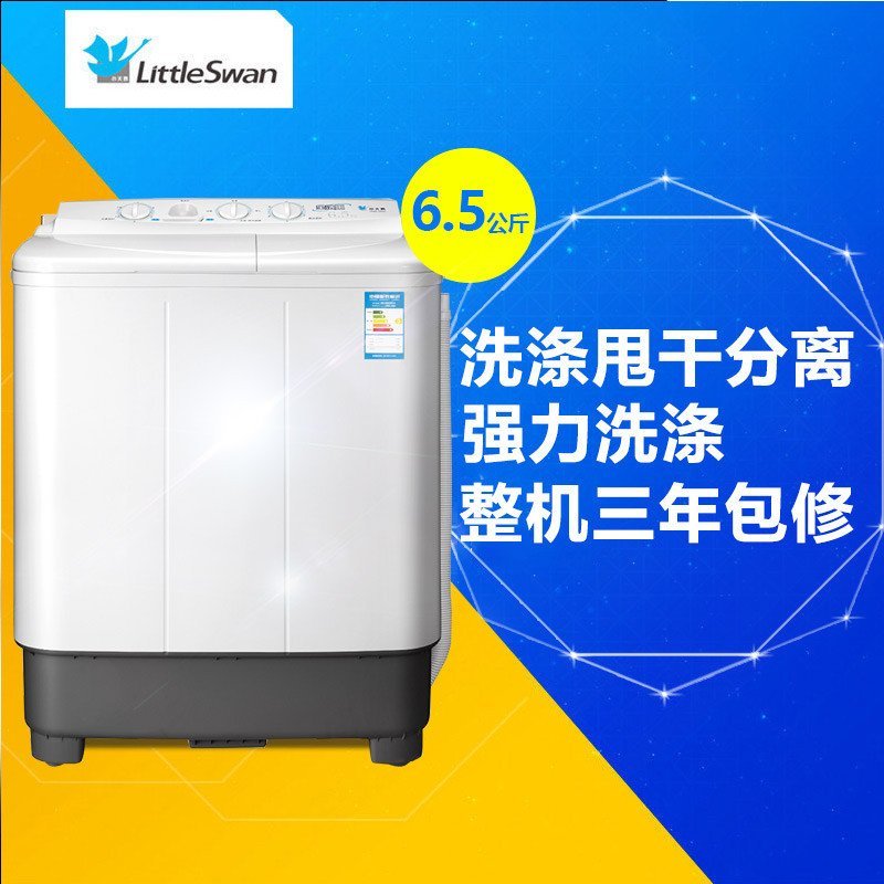 小天鹅(Little Swan)TP65-S602 6.5公斤双缸洗衣机 洗涤甩干分离 白色 家用