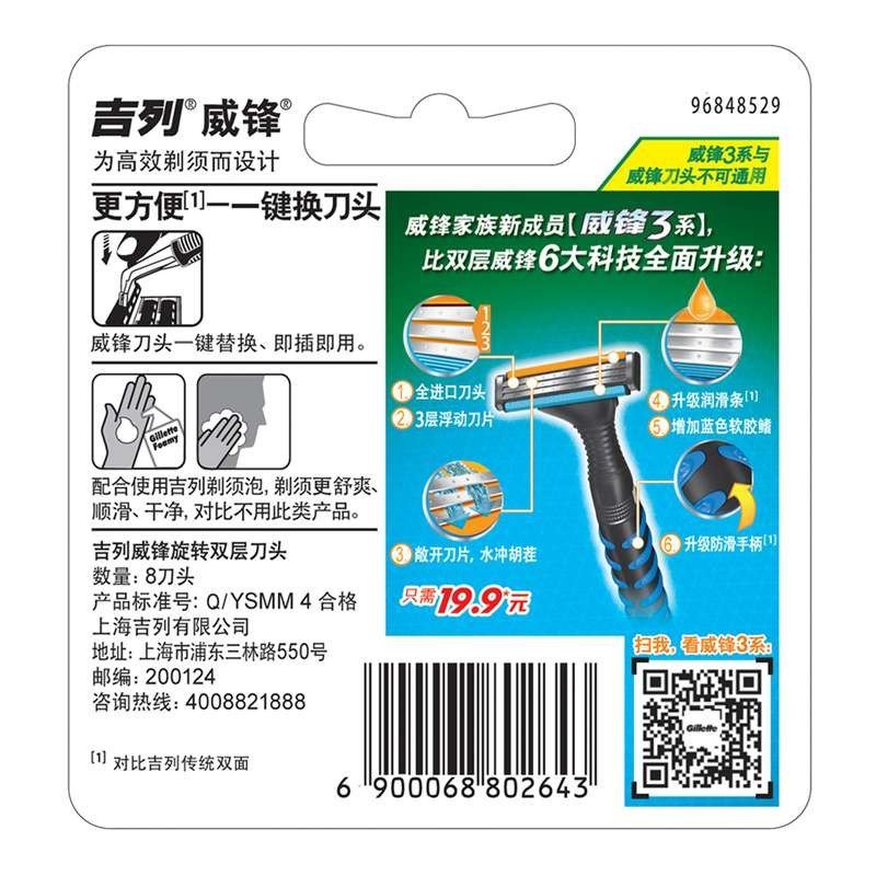 威锋旋转双层剃须刀刀片(8刀头)