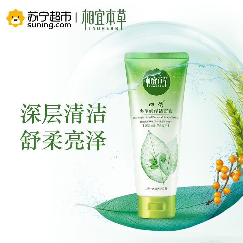 相宜本草 四倍多萃润泽洁面膏100g