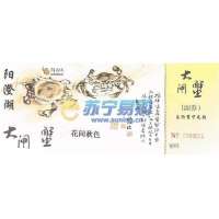 阳澄湖大闸蟹礼券(花间秋色)