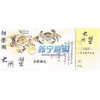 阳澄湖大闸蟹礼券(金秋御礼)
