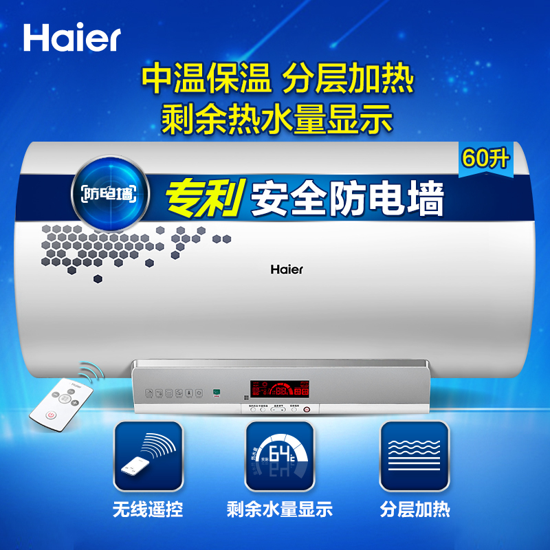 海尔(Haier)60升遥控式电热水器ES60H-G1(SE) 3000瓦速热 热水量显示