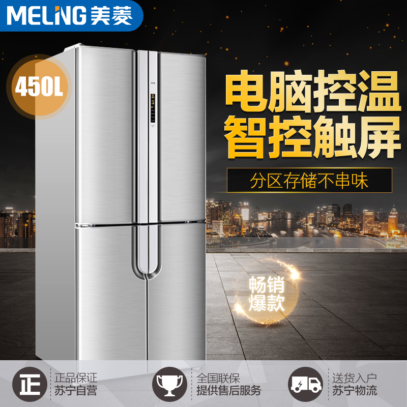 美菱(MELING) BCD-450ZE9N 450升 多空间分类存储 电脑控温 十字对开门冰箱 时尚外观(银色)