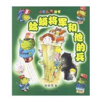 蛤蟆将军和他的兵