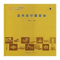 室内设计模型库(含光盘)含4CD-ROM