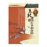 老北京的年节和食俗